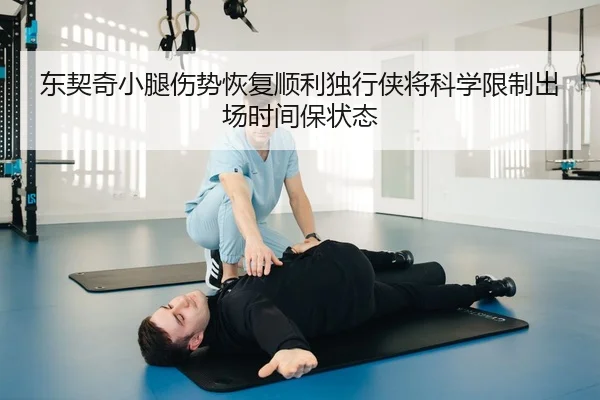 东契奇小腿伤势恢复顺利独行侠将科学限制出场时间保状态