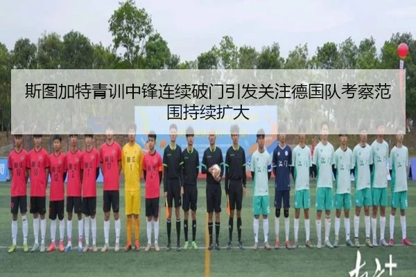 斯图加特青训中锋连续破门引发关注德国队考察范围持续扩大